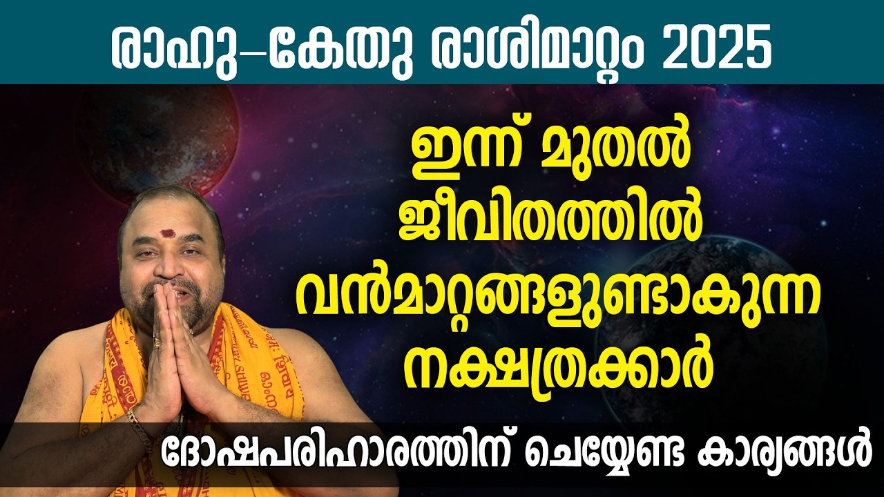 രാഹു കേതു മാറ്റം: ഇന്ന് മുതല്‍ വന്‍മാറ്റങ്ങളുണ്ടാകുന്ന നക്ഷത്രക്കാര്‍ | Rahu Ketu transit 2025