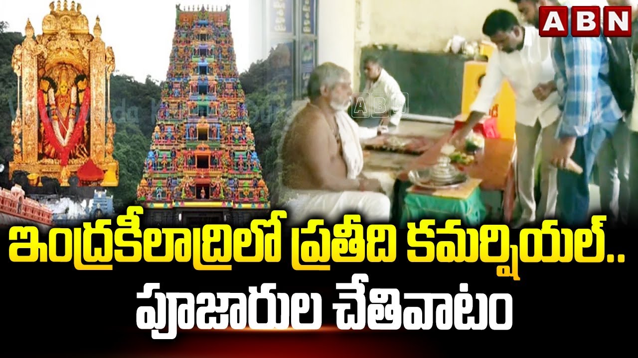 ఇంద్రకీలాద్రి లో ప్రతీది కమర్షియల్..పూజారుల చేతివాటం | indrakeeladri temple | Vijayawada | ABN