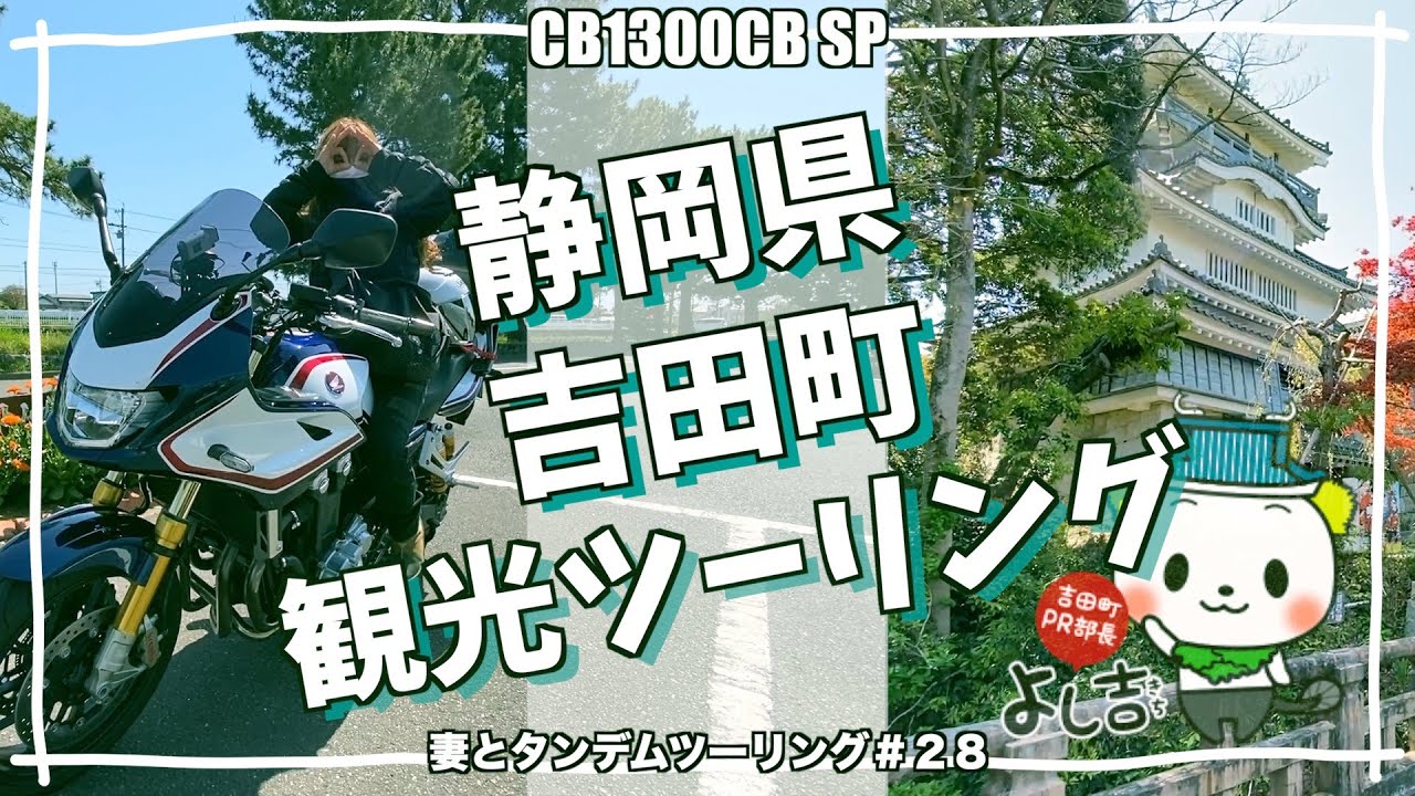 CB1300SB SP モトブログ　静岡県吉田町観光ツーリング　妻とタンデムツーリング＃28