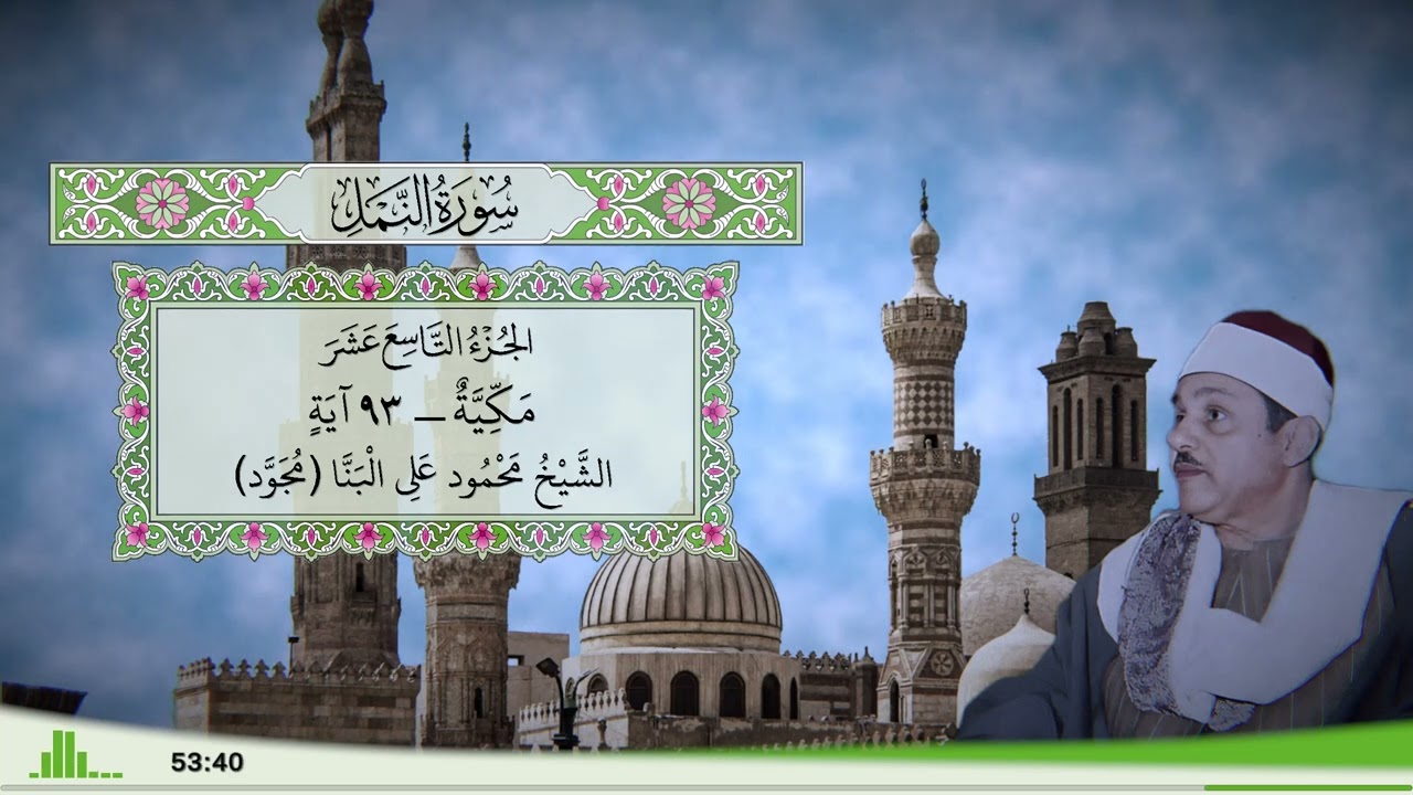 27 - سورة النمل للقارئ الشيخ محمود علي البنا (مجود)
