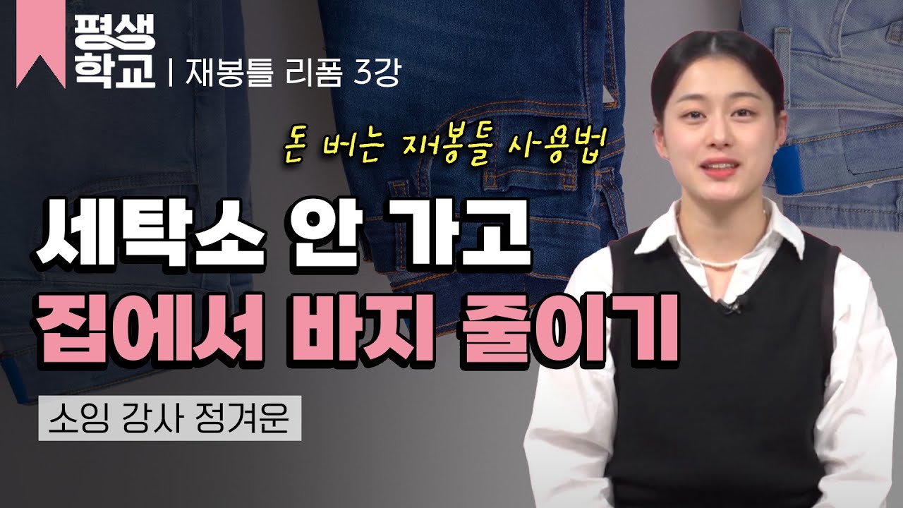 3강 바지 기장 줄이기│정겨운의 재봉틀 기초와 옷 수선 #평생학교