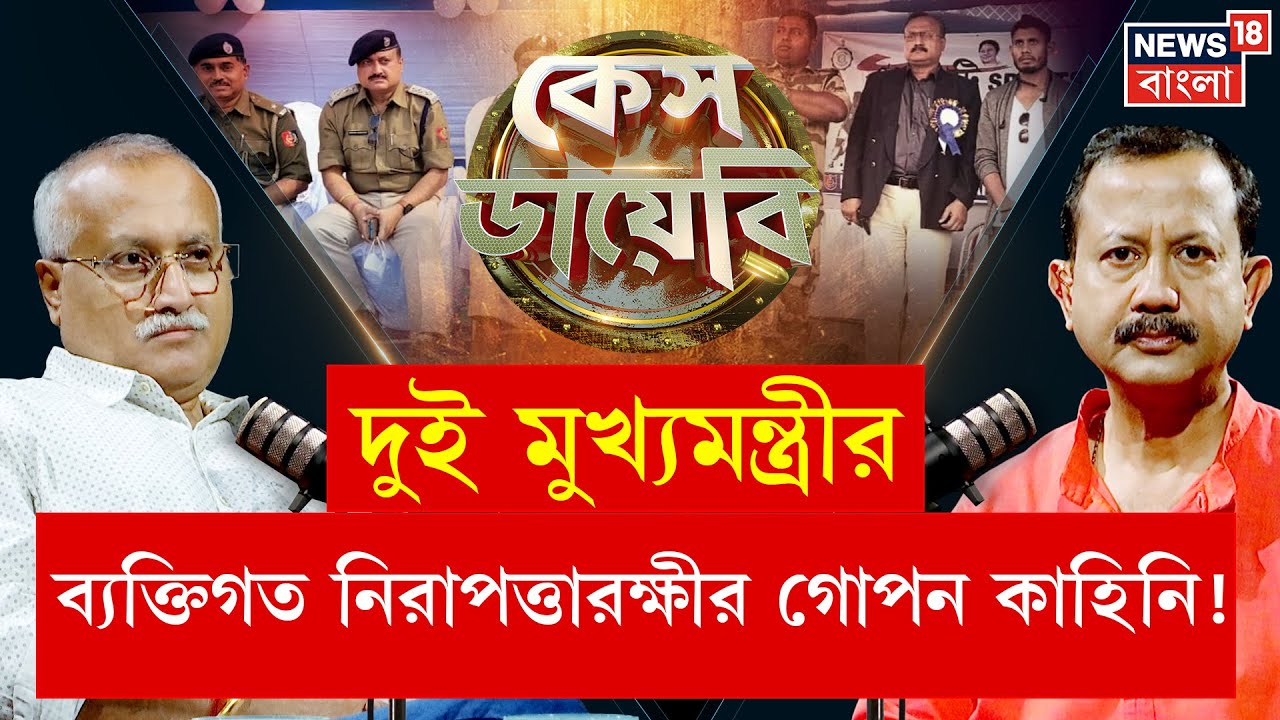 Case Diary | মুখ্যমন্ত্রীদের নিরাপত্তা দিয়েও শাসকের বাড়া ভাতে নুন! বাম আমল থেকে বর্তমানের শাসক!