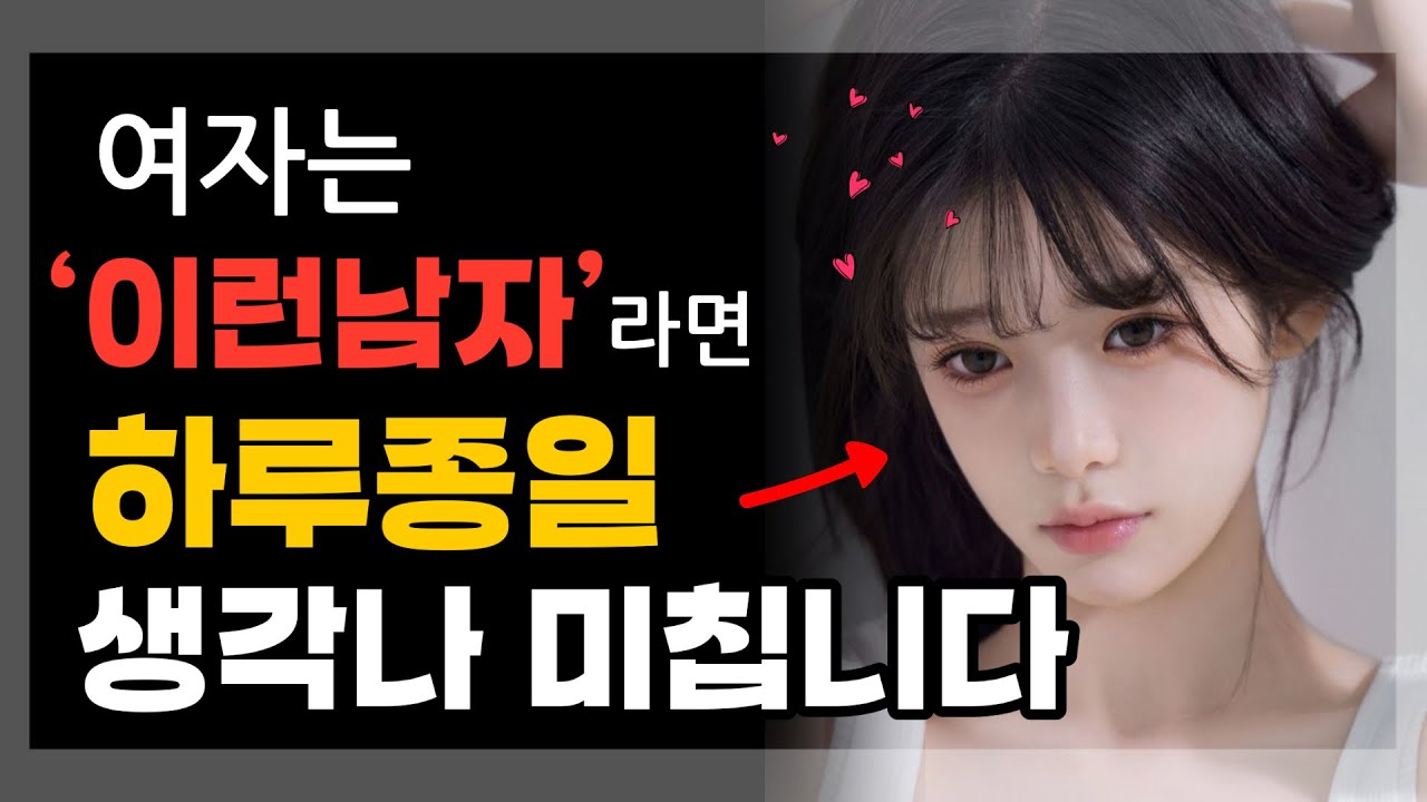 여자가 정말 하루종일 생각나는 남자 특징😎✨