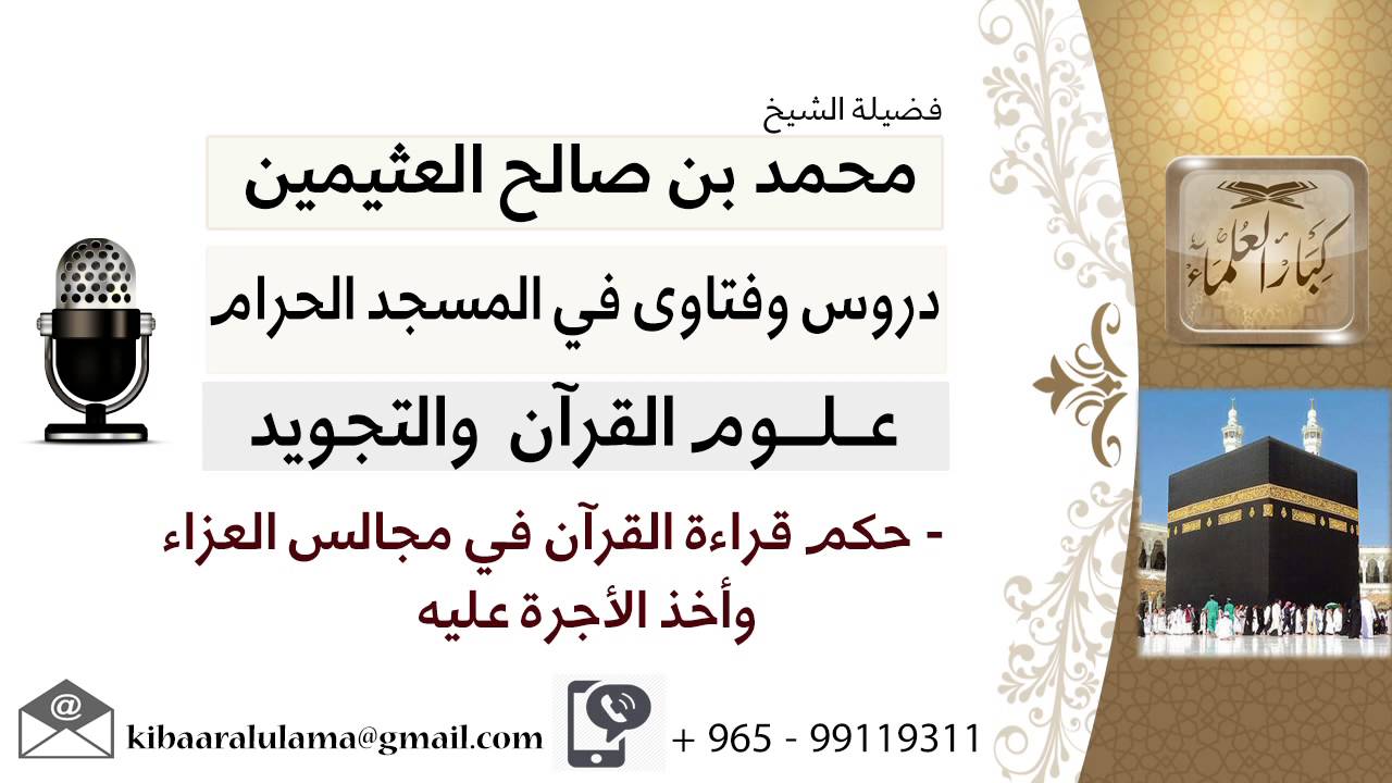 لقاء[20 من 36] ما حكم قراءة القرآن في مجالس العزاء وأخذ الأجرة عليه؟!! ابن عثيمين -مشروع كبارالعلماء