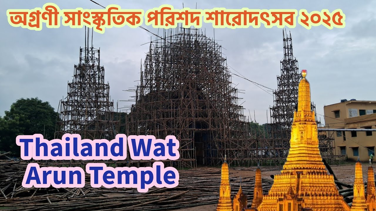 ll Agrani Sanskritik Parishad Durgotsav 2025 ll Durgapur Agrani Theme 2025 ll #thailand #temple 🪷❤️🪷