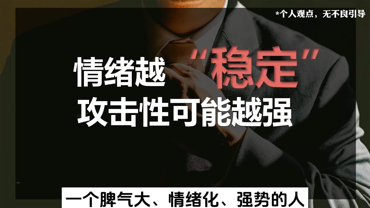 情緒越&ldquo;穩定&rdquo;攻擊性可能越強