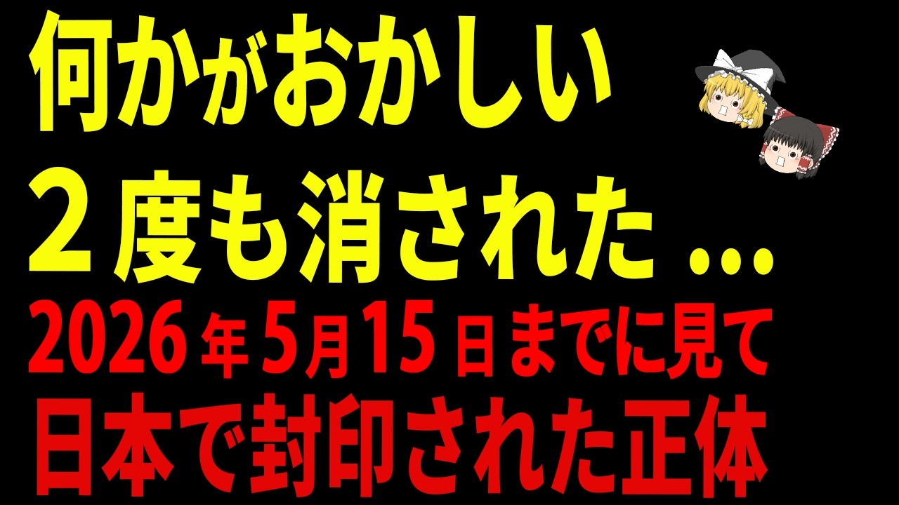 【警告】なぜ日本では、あるものが繰り返し消されてきたのか【ゆっくり解説】