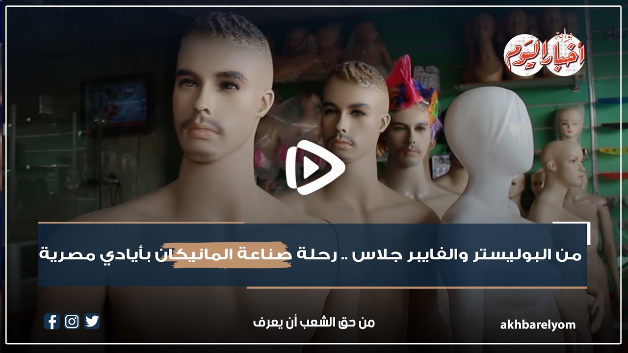من البوليستر والفايبر جلاس .. رحلة صناعة المانيكان بأيادي مصرية