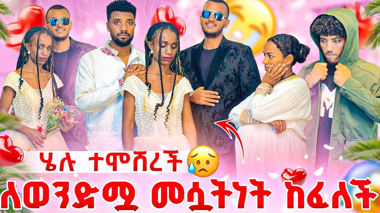 ሄሉ ለናሂ ስትል ለማግባት ወሰነች😭.ራሷን ለማጥፋት ወሰነች😭😭😭