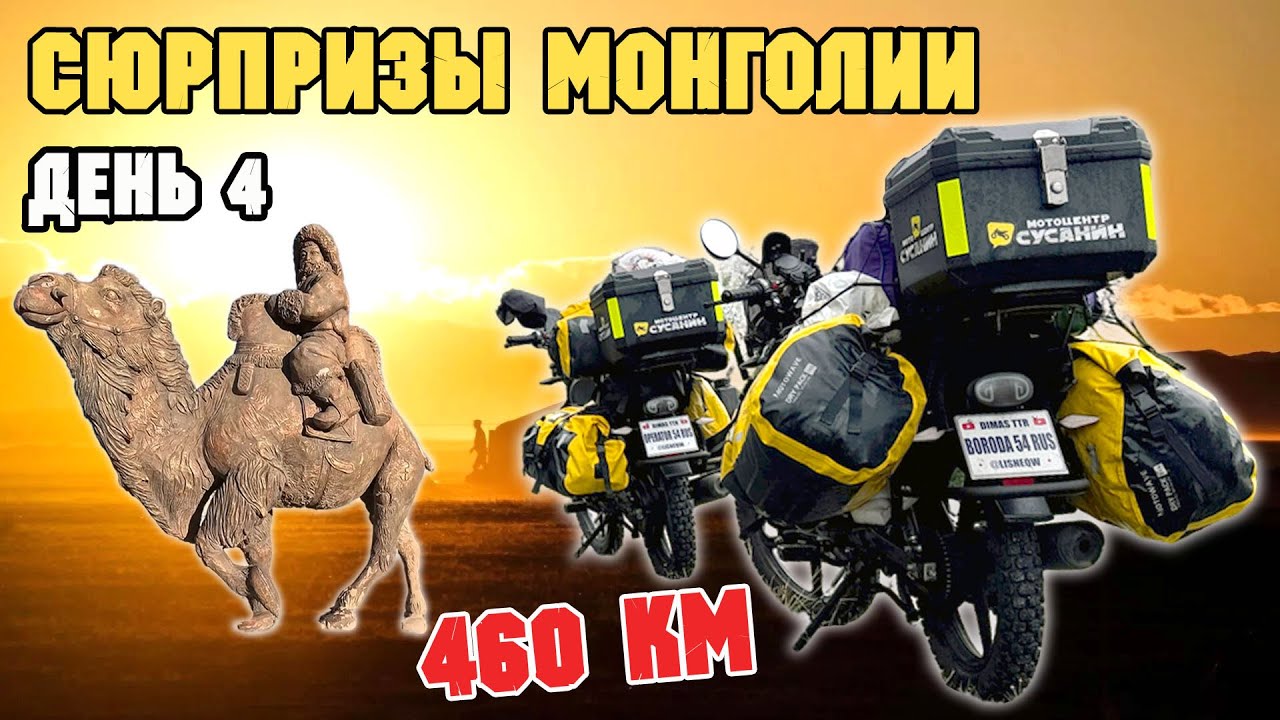 ДОРОЖНАЯ ПЕРЕДРЯГА! Монголия - тернистый путь домой! День четвёртый.