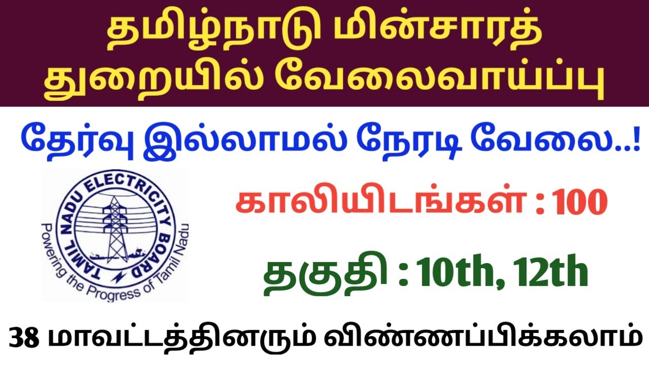 தமிழ்நாடு மின்சார வாரியத்தில் வேலைவாய்ப்பு | Tneb recruitment 2021