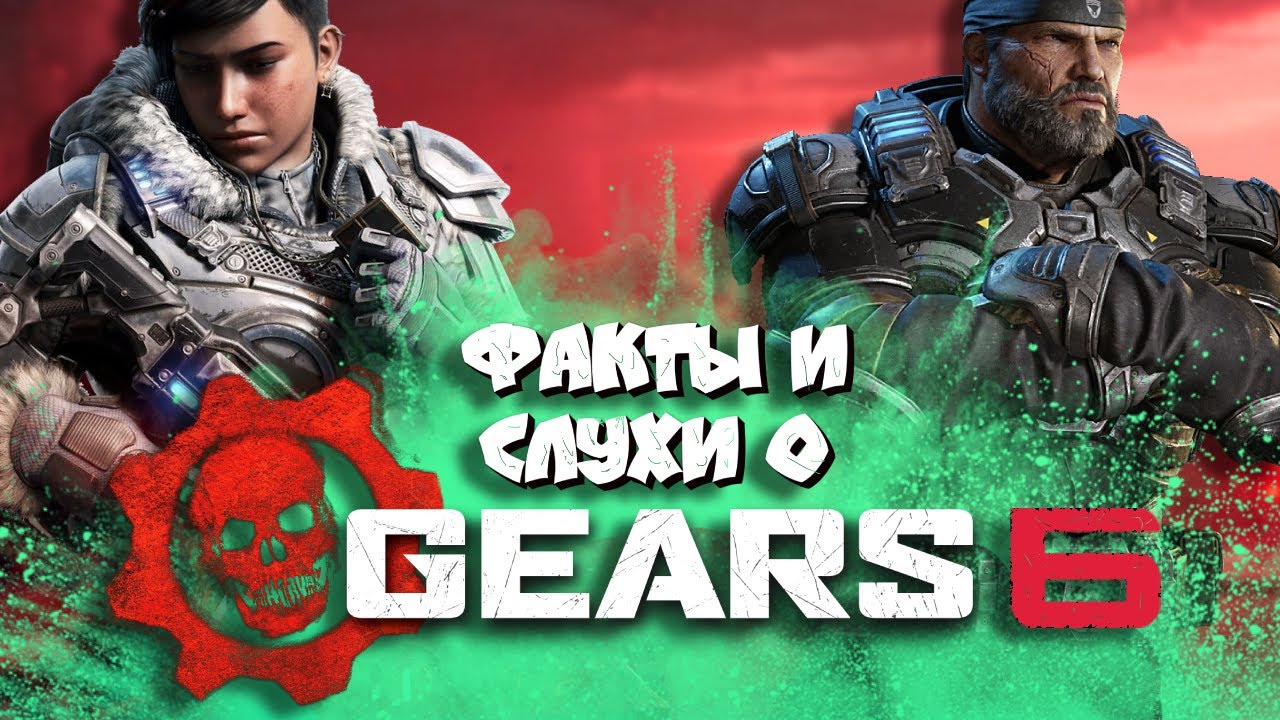 🔥GEARS 6! ВСЕ НОВОСТИ И ПОДРОБНОСТИ!