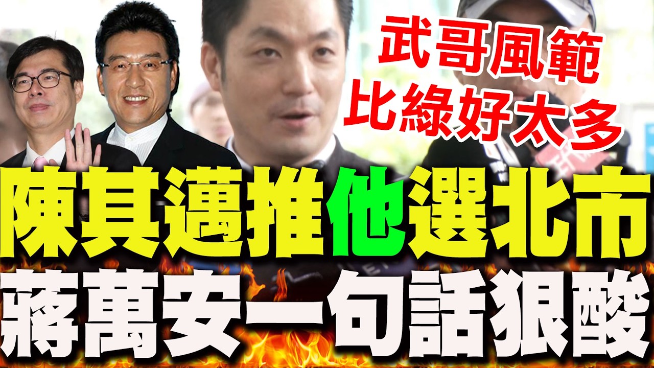 【全程字幕】陳其邁稱謝震武比蔣萬安更強!推他