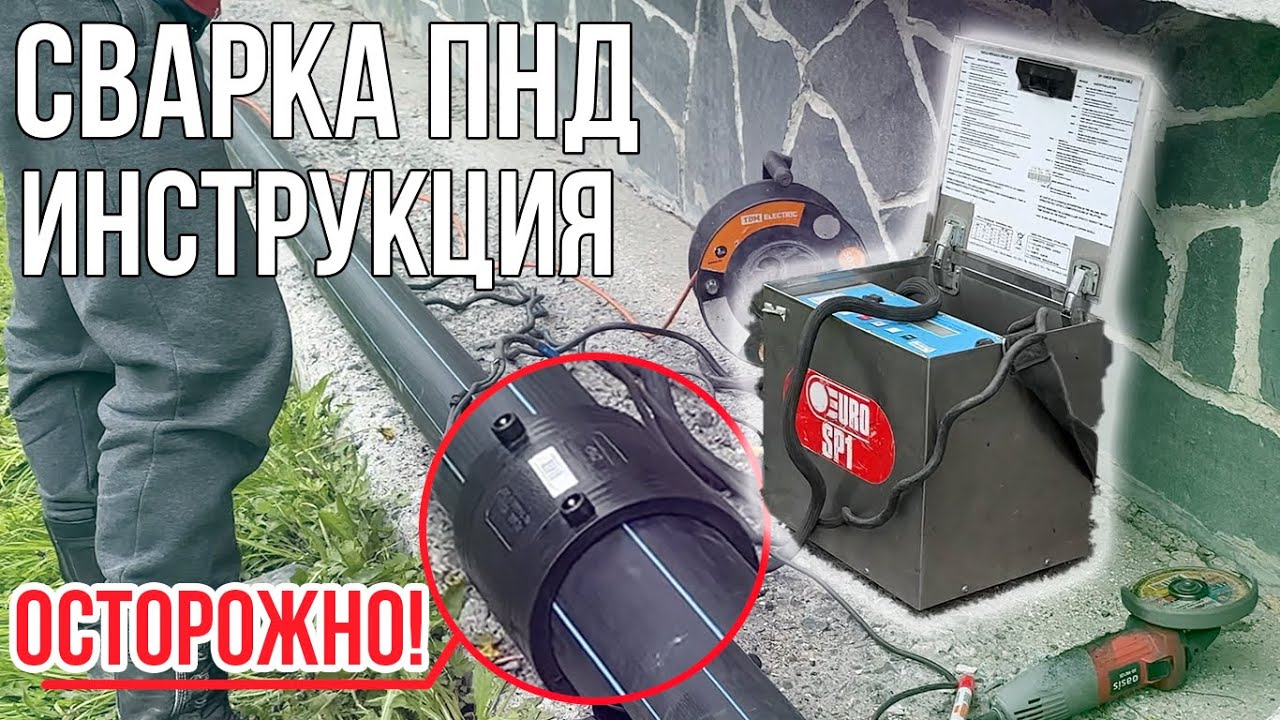 ЭЛЕКТРОМУФТОВАЯ СВАРКА труб ПНД - что это такое?