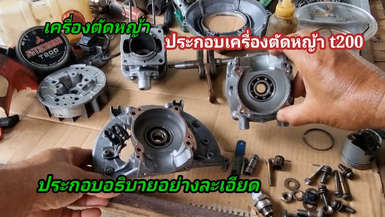ประกอบเครื่องตัดหญ้า2จังหวะยี่ห้อมิตซูบิชิ t200 ประกอบทดลองอธิบายไปทุกจุด