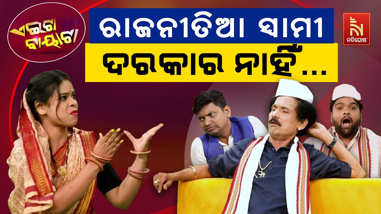 ମୋତେ ସାଧାସିଧା ସ୍ବାମୀ ଦରକାର, ବିଧାୟକ ନୁହେଁ … | Odia Comedy On Odisha Polls 2024 | Aeita Bayata