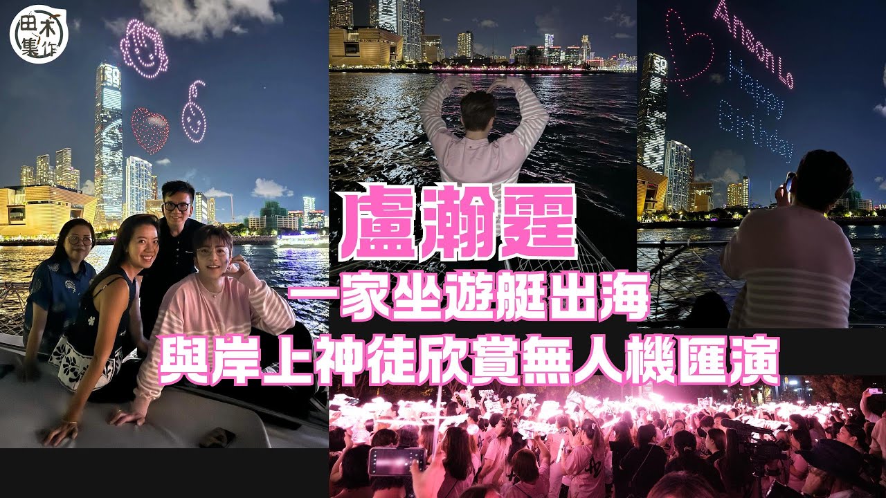 Anson Lo盧瀚霆與父母家姐坐遊艇出海丨睇無人機匯演慶生：很幸福的一個晚上丨田木集作
