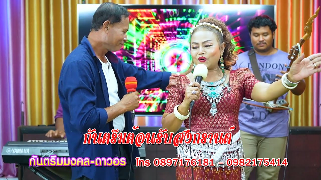 กันตรึมมงคล ลูกเมืองช้าง #ดาวอร #เมืองสุรินทร์ #ไพโรจน์ซาวด์