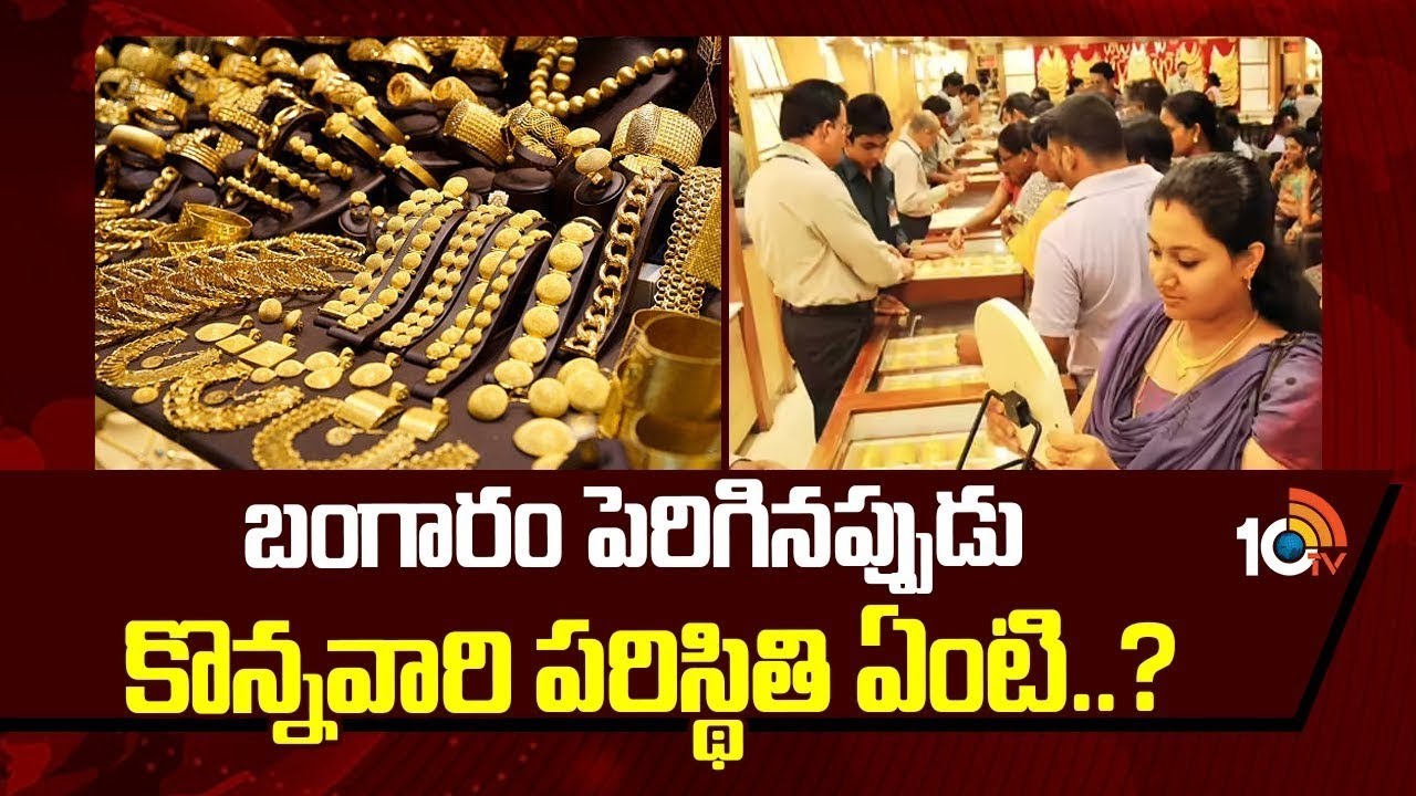 బంగారం పెరిగినప్పుడు కొన్నవారి పరిస్థితి ఏంటి..?  | Gold, Silver Price Drop | 10TV LIFE