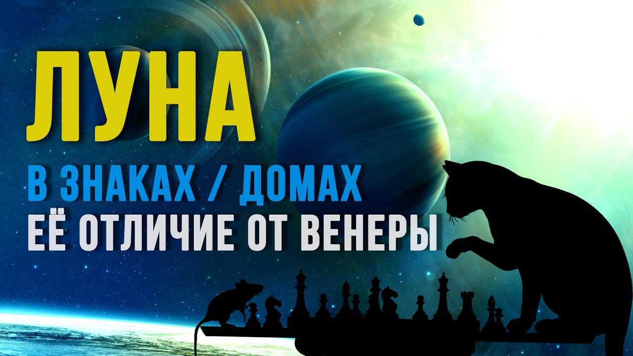 РОЛЬ ЛУНЫ. ЛУНА В ЗНАКАХ. ОТЛИЧИЕ ЛУНЫ ОТ ВЕНЕРЫ И СОЛНЦА. ОТЛИЧИЕ СТИХИИ ЕЁ ЗНАКА #луна #астрология