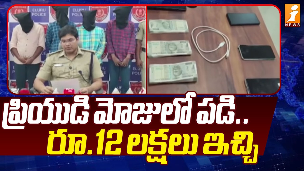 ప్రియుడి మోజులో పడి.. రూ.12 లక్షలు ఇచ్చి | The Murder Mystery Eluru | iNews
