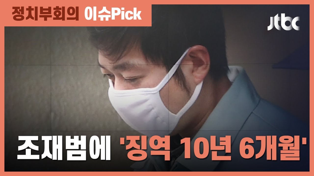 '성폭행 혐의' 조재범 전 코치 '징역 10년 6개월' 선고 / JTBC 정치부회의