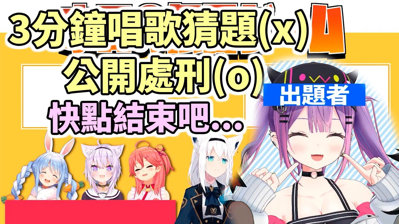 TMT天使大危機！唱歌猜題原來也能成為一種拷問【Hololive中文】【常闇永遠／櫻巫女／白上吹雪／大空昴／大神澪／貓又小粥／兔田佩克拉】