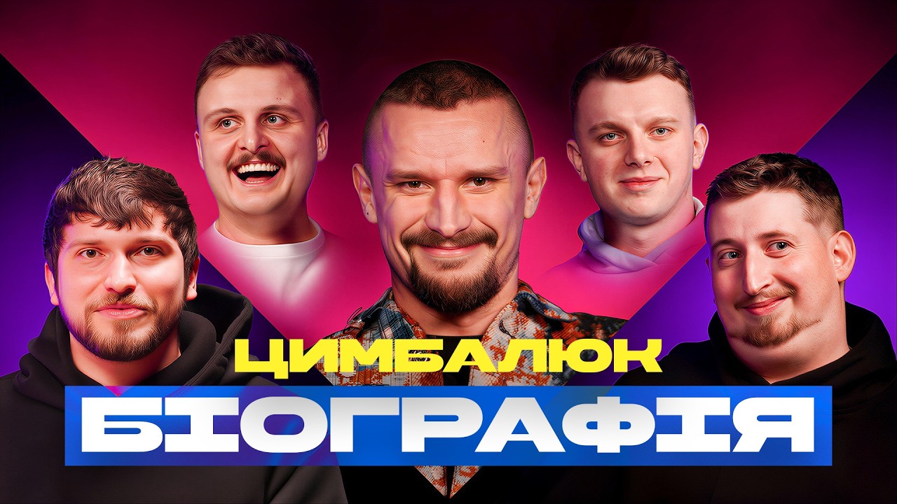 БІОГРАФІЯ - ЦИМБАЛЮК | Харізма, Мартинюк, Казаркін, Носов