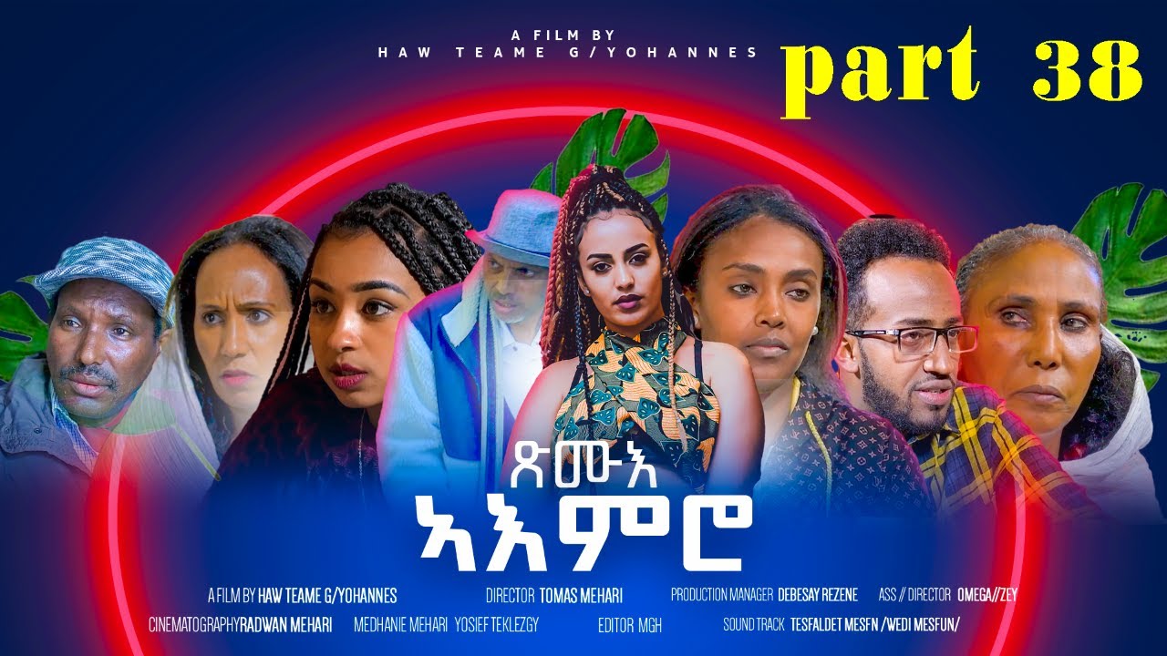 New Eritrean_Series Movie-2025-XMUE AEMRO part 38{ጽሙእ ኣእምሮ 38 ክፋል}A FILM BY HAW TEAME G/HANS