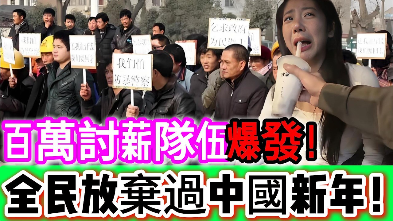 百萬討薪隊伍曝光！春運高鐵滿車空座！全民放棄過中國新年！國企帶頭欠薪、工廠倒閉潮來襲！年輕人只能吃垃圾活下去！中國經濟非常嚴重了，大勢已去！｜Reaction Video