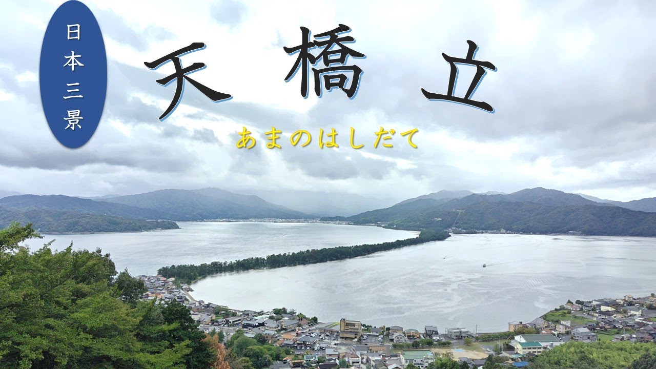 【旅ログ】天橋立（あまのはしだて/京都）