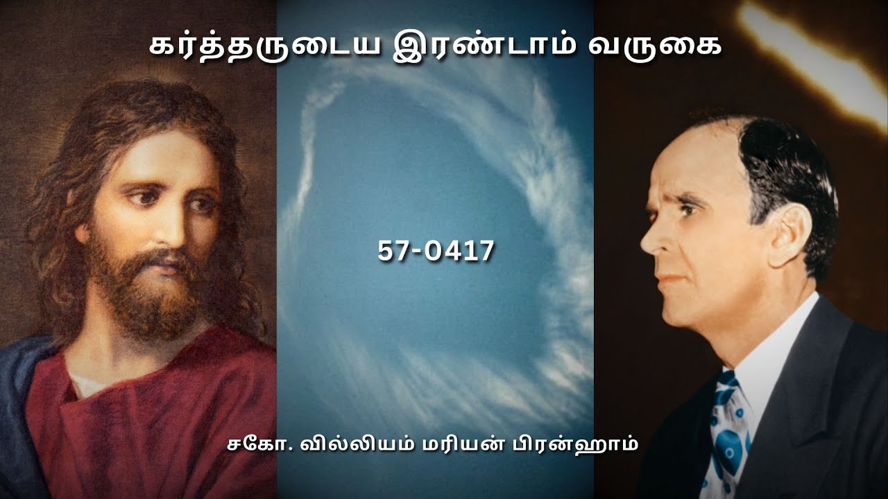 TAM57-0417 கர்த்தருடைய இரண்டாம் வருகை | Rev. William Marrion Branham #branham #prophet #bible
