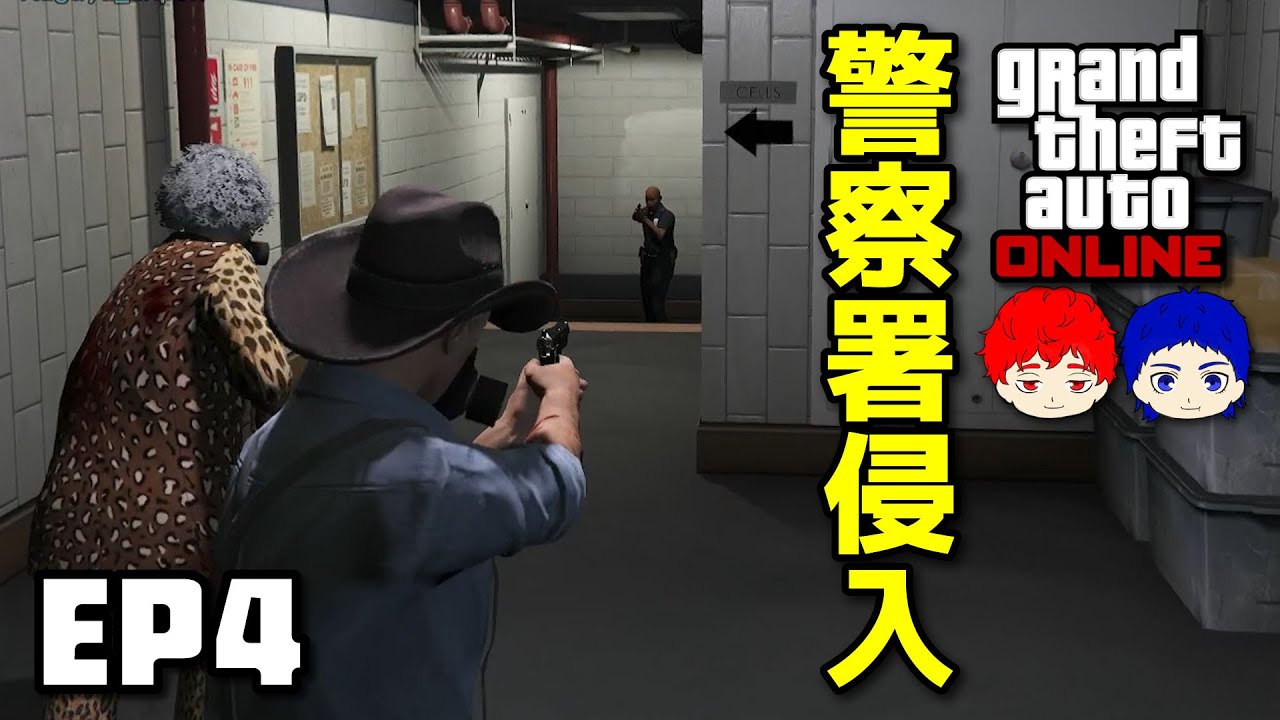 家を買って落ち着くはずが警察署に侵入...【GTA5 オンライン】 #4 カグヤ・でんすけ【あんぽんブラザーズ】
