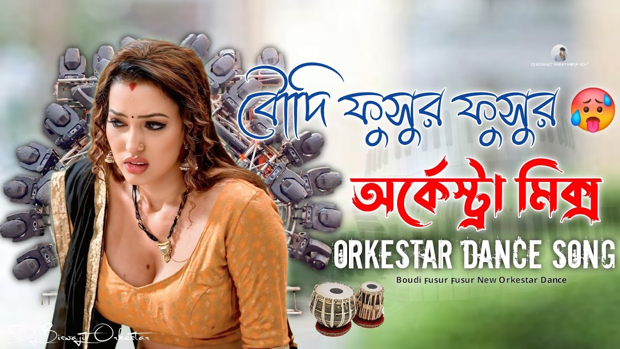 ফুসুর ফুসুর করে বৌদি ভাইরাল পুরুলিয়া গান Fusur Fusur Kore Boudi Fusur Fusur Matal Dance Dj Remix 