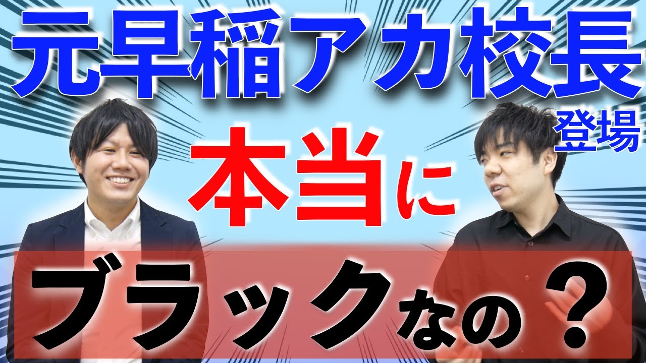 恐ろしい？現場の実態を早稲田アカデミー元校長が証言します