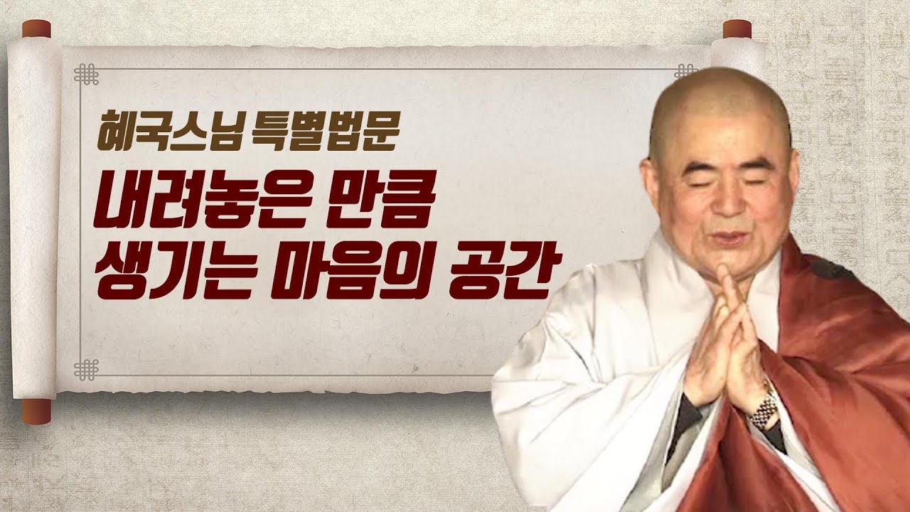 내려놓은 만큼 생기는 마음의 공간 ｜혜국스님 특별법문｜