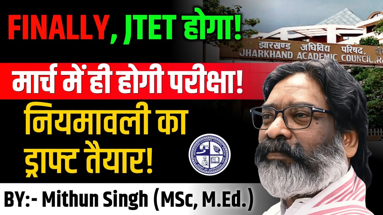 झारखंड TET LATEST NEWS | JHARKHAND TET LATEST DEVELOPMENT 2026 | JTET NEWS TODAY | JTET NEWS UPDATE