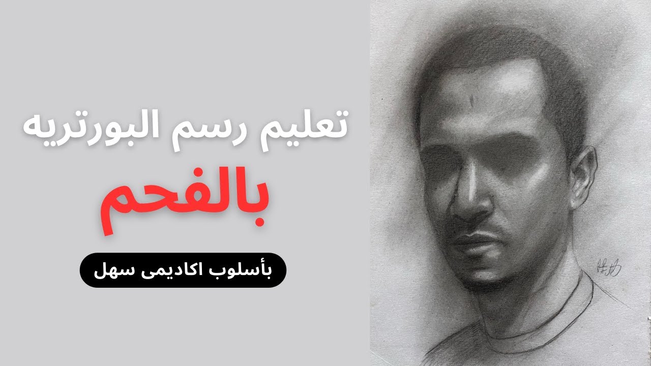 تعليم رسم البورتريه بالفحم