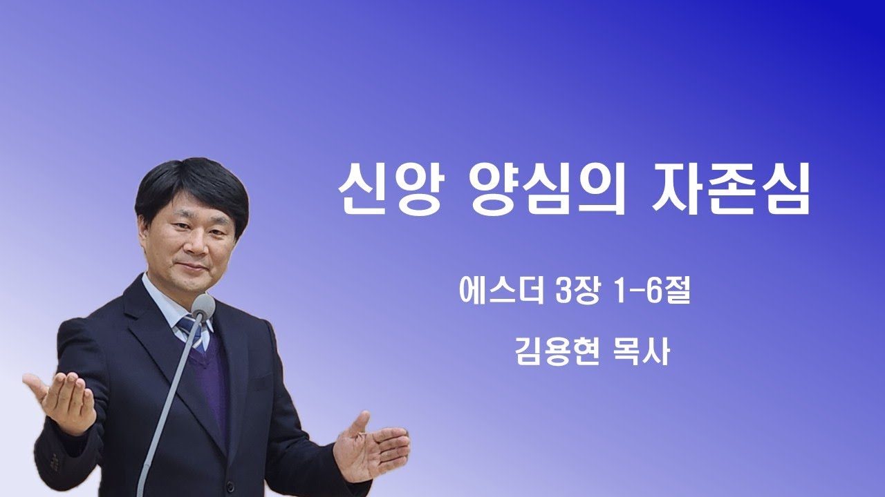 주품에교회 수요저녁예배설교 / 신앙 양심의 자존심 / 김용현목사(2026.1.7)