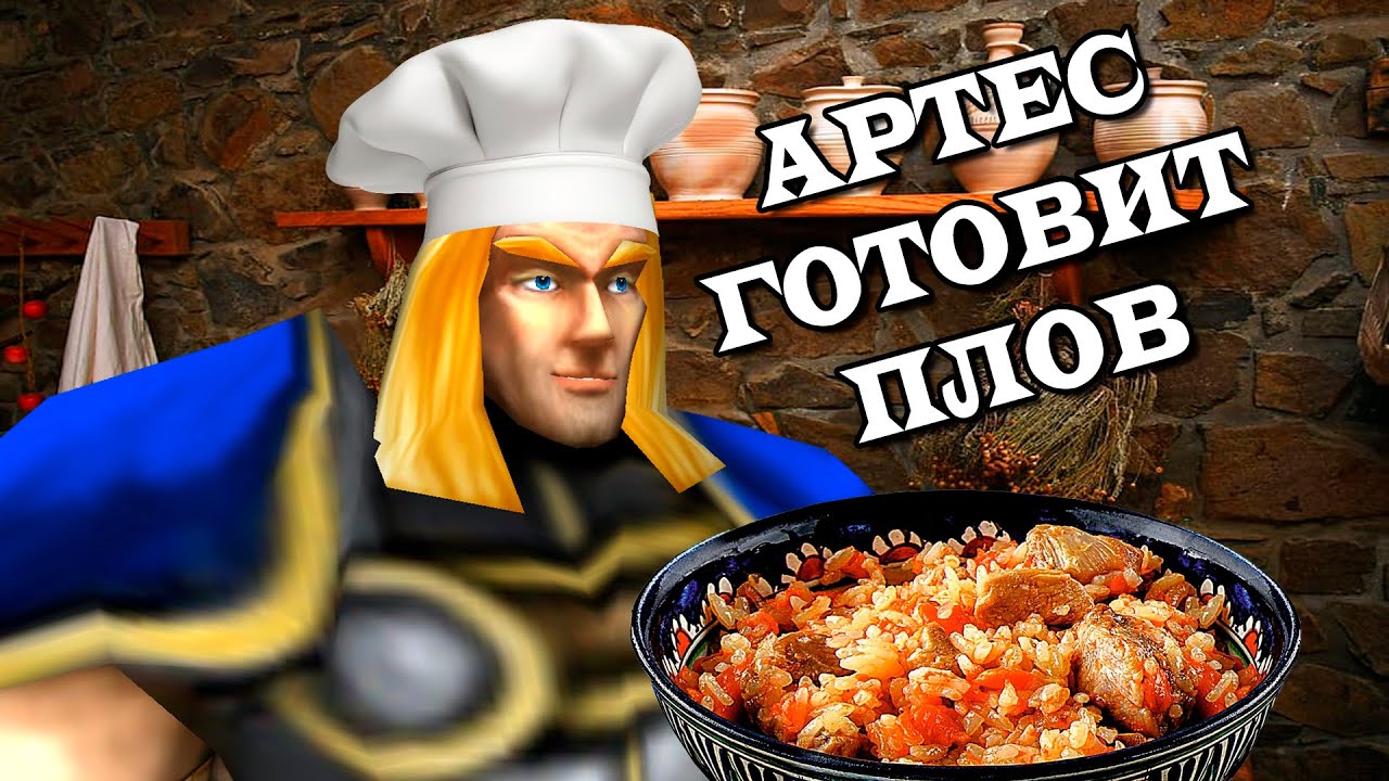 АРТЕС ГОТОВИТ ПЛОВ