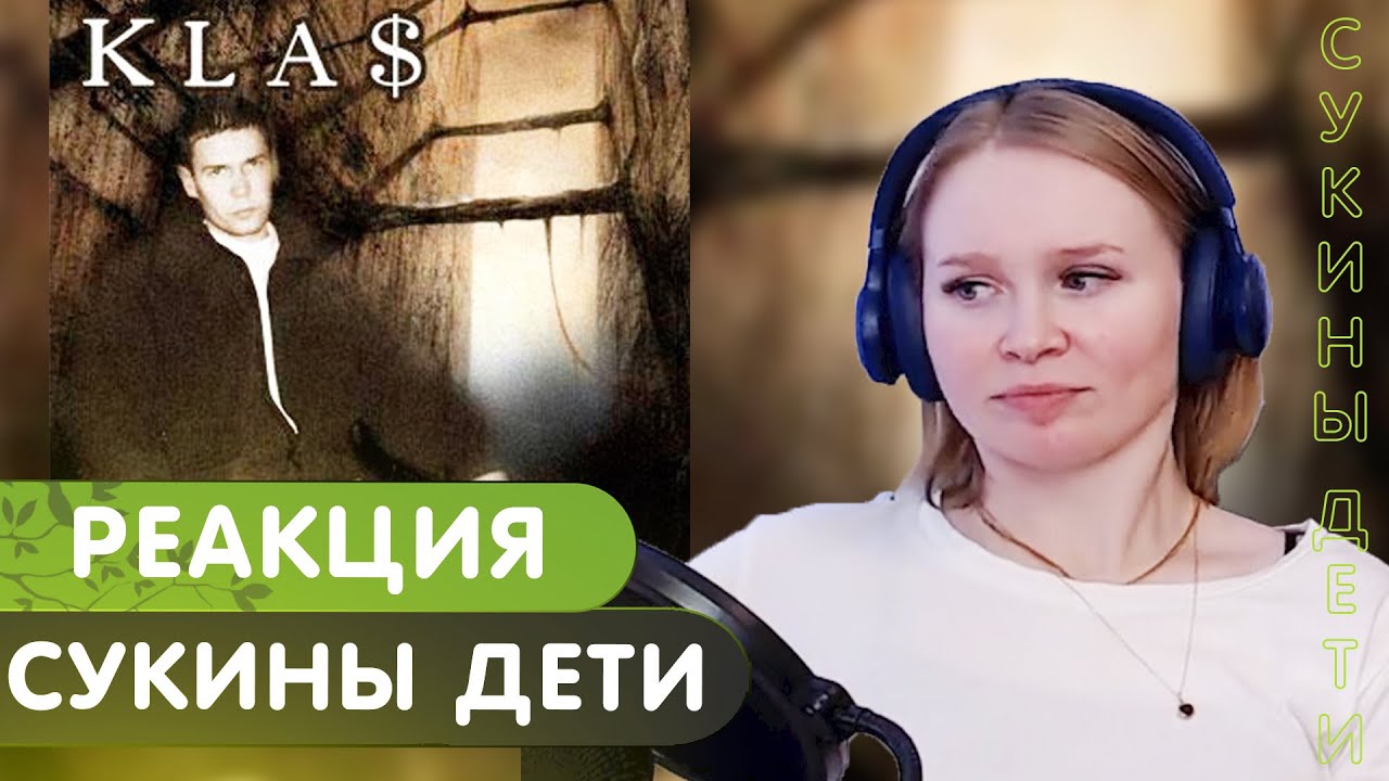 Реакция на альбом 1.Kla$ - Сукины дети