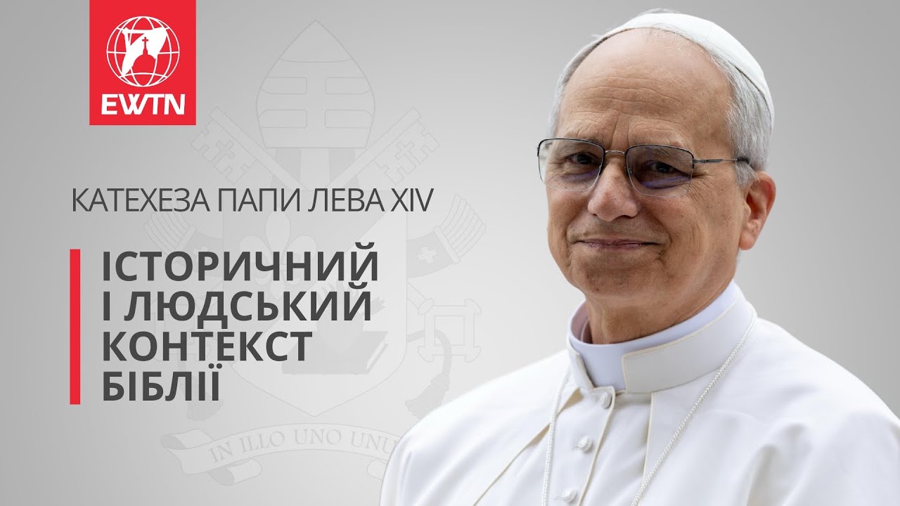 Катехеза Папи Лева XIV: читати Боже слово в його історичному і людському контексті