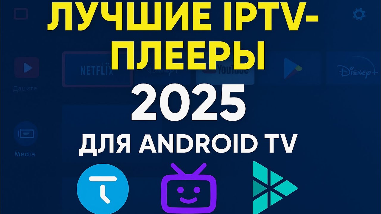Лучшие IPTV-плееры для Android TV и ТВ-боксов в 2025 году!