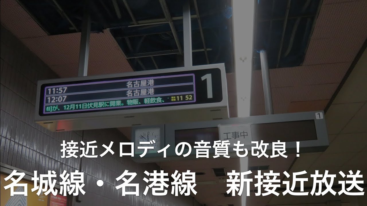 【発車標交換と一緒に更新】名城・名港線 新接近放送と音質改良された接近メロディ(少しだけ新発車標の動作も)