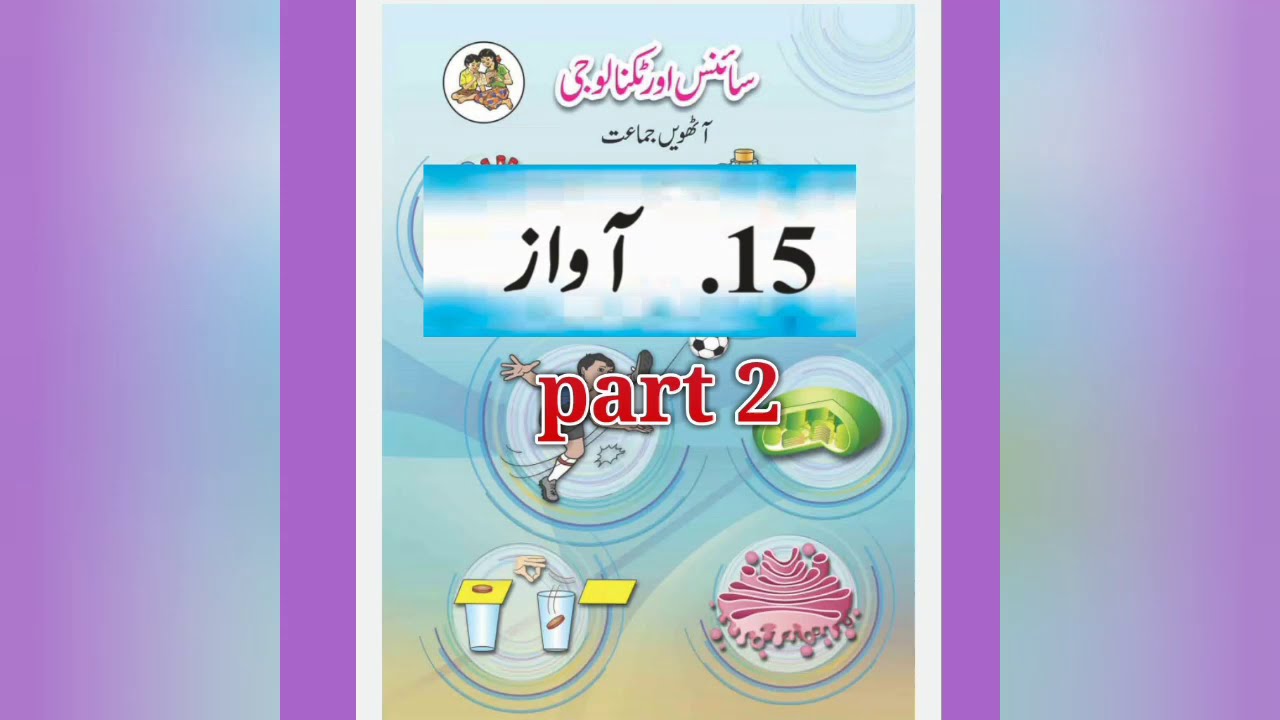 Sound  آواز   part (2) ,chapter  15,G Science std 8 in urdu ,Maharashtra Board.