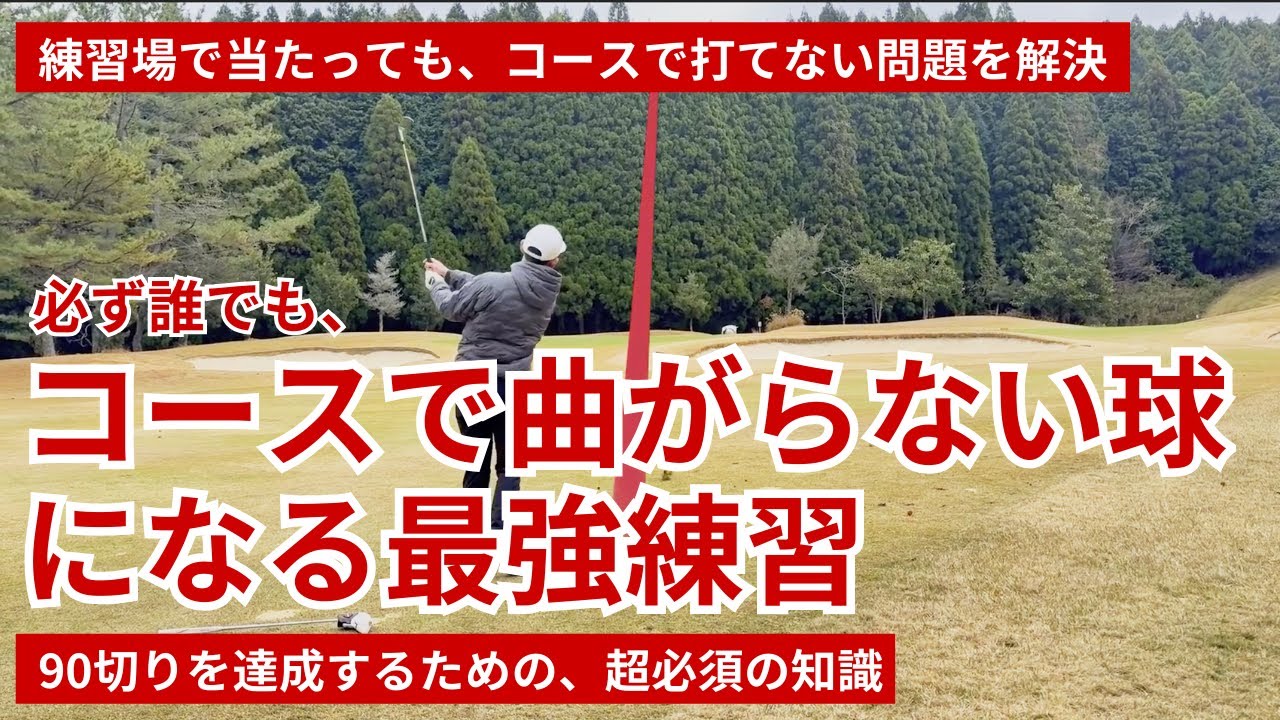 コースで曲がらない球になる最強練習