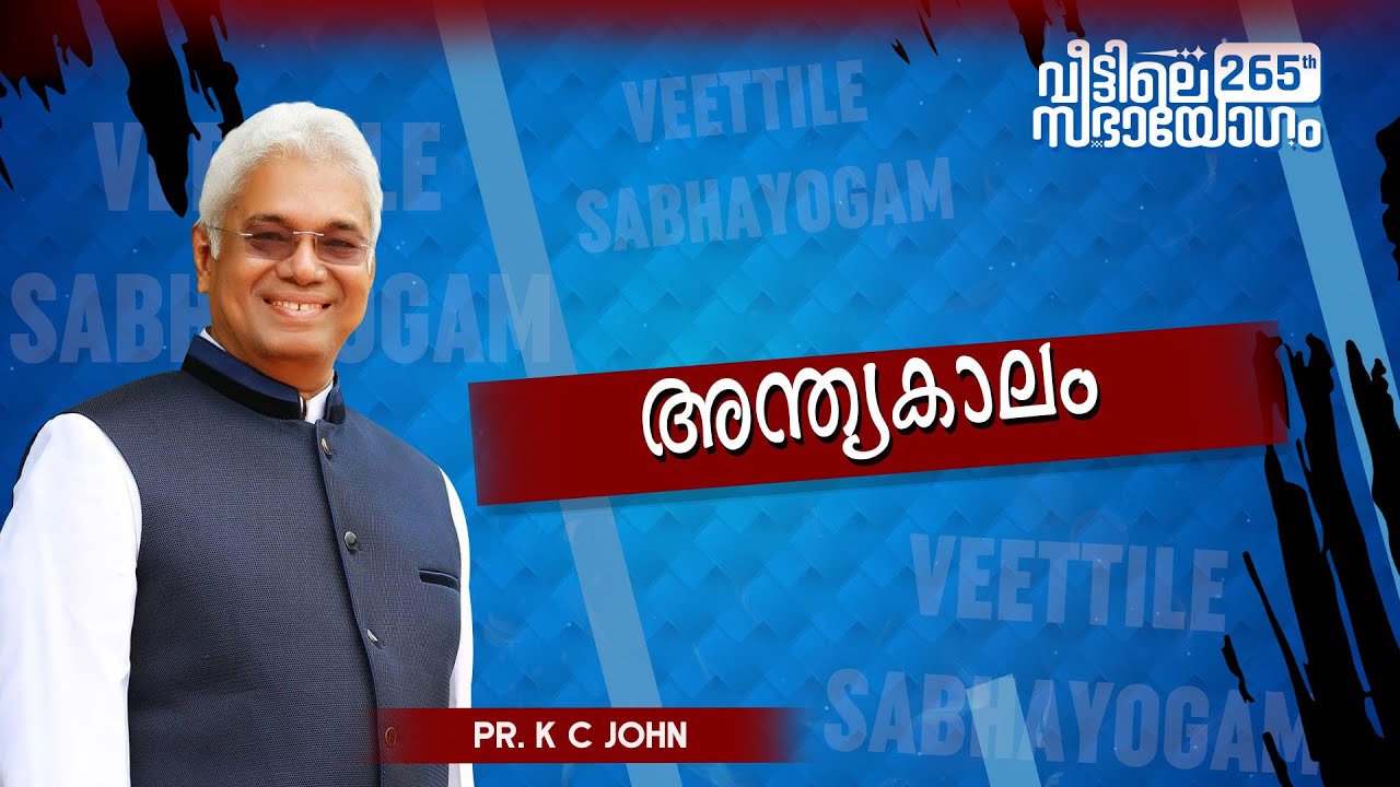 അന്ത്യകാലം || Pr. K C John || 265th Veettile Sabhayogam Message