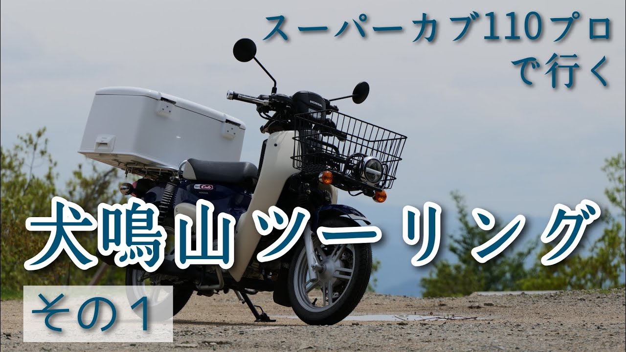 スーパーカブ110プロで行く犬鳴山ツーリングその１