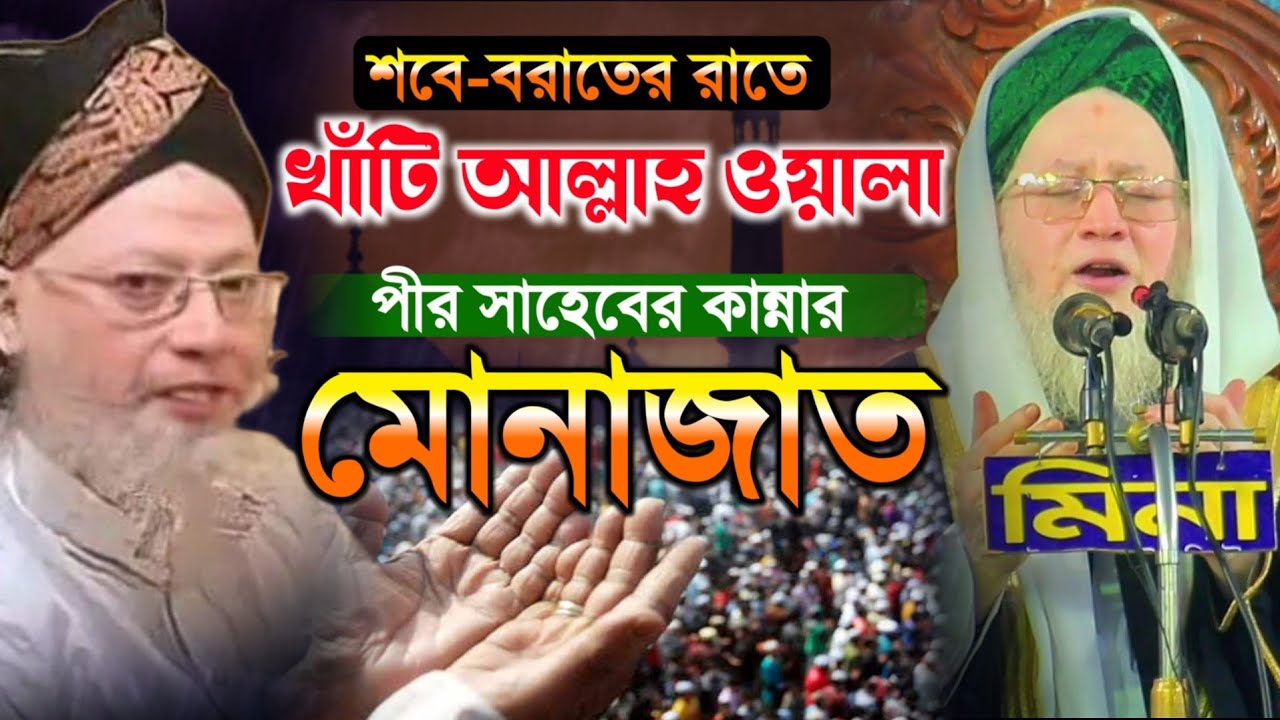 শবে-বরাতের রাতে খাটি আল্লাহ ওয়ালা পীর সাহেবের কান্নার মোনাজাত - মুফতি রশিদুর রহমান ফারুক বরুনা
