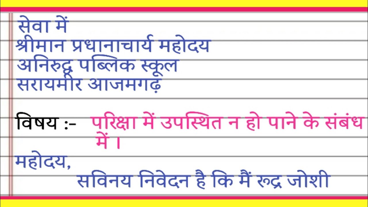 परीक्षा में उपस्थित न हो पाने के संबंध में आवेदन || exam me absent hone per principal ko application
